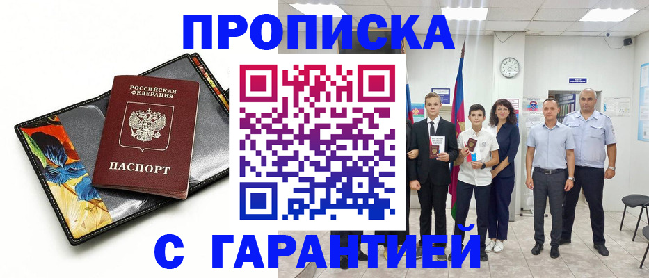 купить прописку в Краснослободске